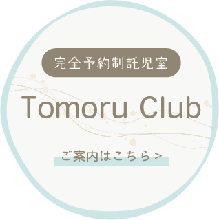 完全予約制託児室Tomoru Clubご案内はこちら