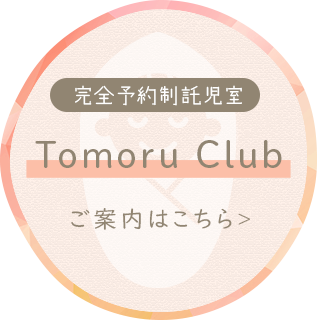 Tomoru Clubご案内はこちら