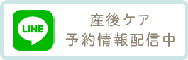 産後ケア予約情報配信中